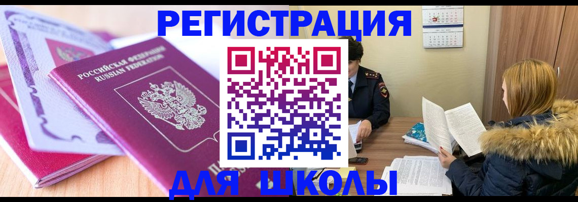прописка для школы в Липецке